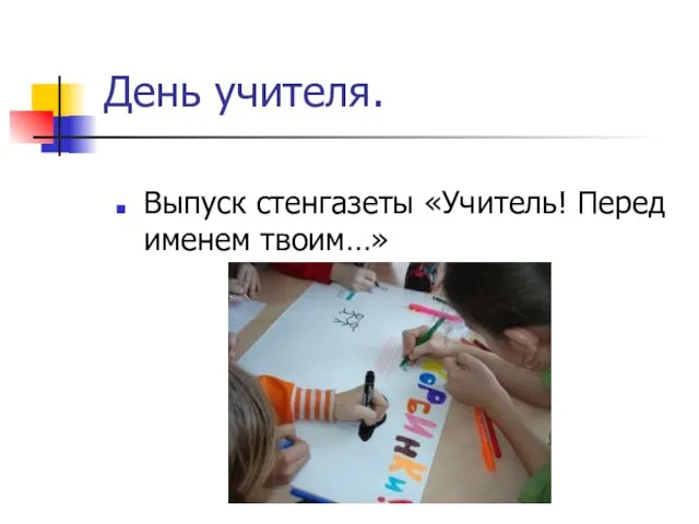 День учителя. Выпуск стенгазеты «Учитель! Перед именем твоим…»