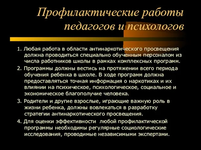 Профилактические работы педагогов и психологов 1. Любая работа в области антинаркотического просвещения