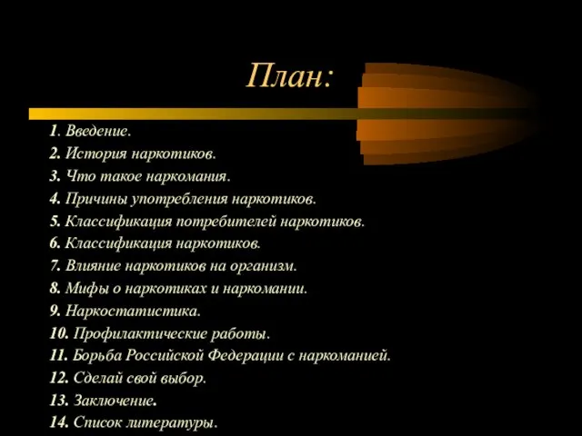 План: 1. Введение. 2. История наркотиков. 3. Что такое наркомания. 4. Причины