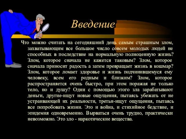 Введение Что можно считать на сегодняшний день самым страшным злом, захватывающим все