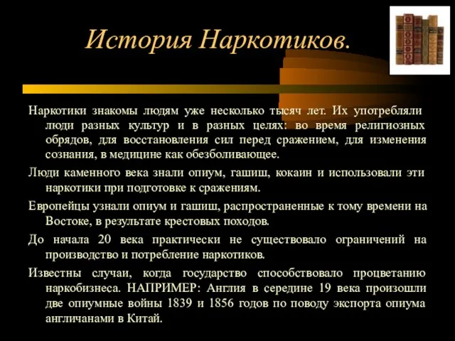 История Наркотиков. Наркотики знакомы людям уже несколько тысяч лет. Их употребляли люди