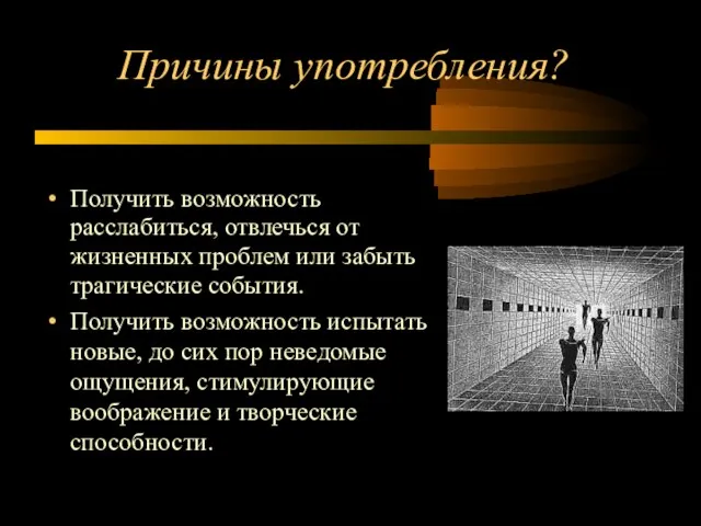 Причины употребления? Получить возможность расслабиться, отвлечься от жизненных проблем или забыть трагические