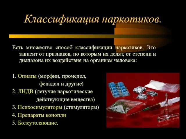 Классификация наркотиков. Есть множество способ классификации наркотиков. Это зависит от признаков, по