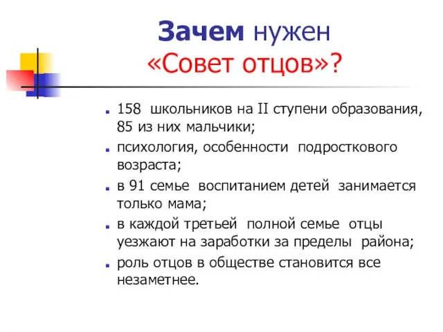 Зачем нужен «Совет отцов»? 158 школьников на II ступени образования, 85 из