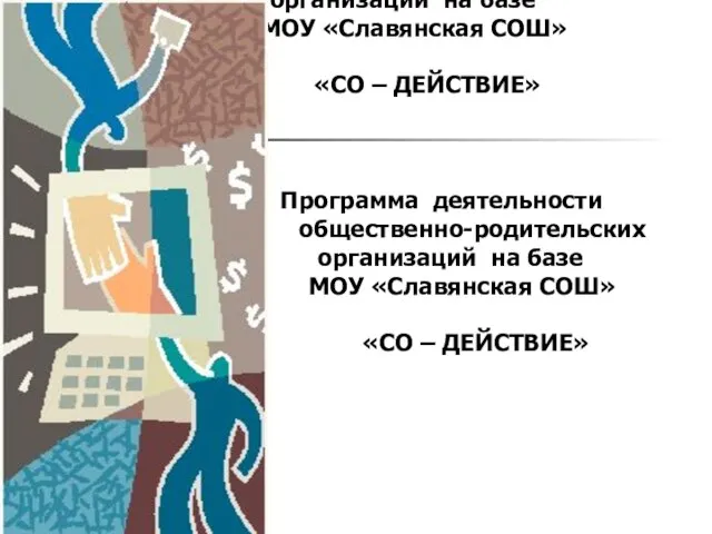 Программа деятельности общественно-родительскиx организаций на базе МОУ «Славянская СОШ» «СО – ДЕЙСТВИЕ»