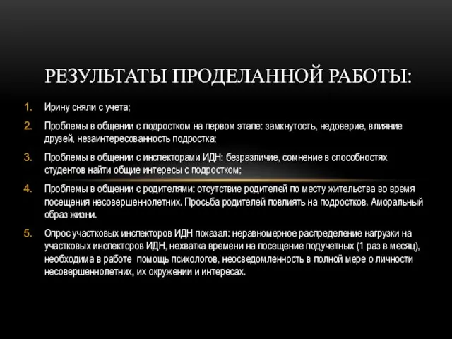 Ирину сняли с учета; Проблемы в общении с подростком на первом этапе: