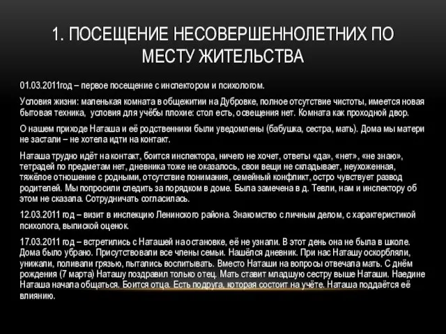 1. ПОСЕЩЕНИЕ НЕСОВЕРШЕННОЛЕТНИХ ПО МЕСТУ ЖИТЕЛЬСТВА 01.03.2011год – первое посещение с инспектором