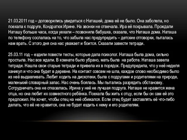21.03.2011 год – договорились увидеться с Наташей, дома её не было. Она