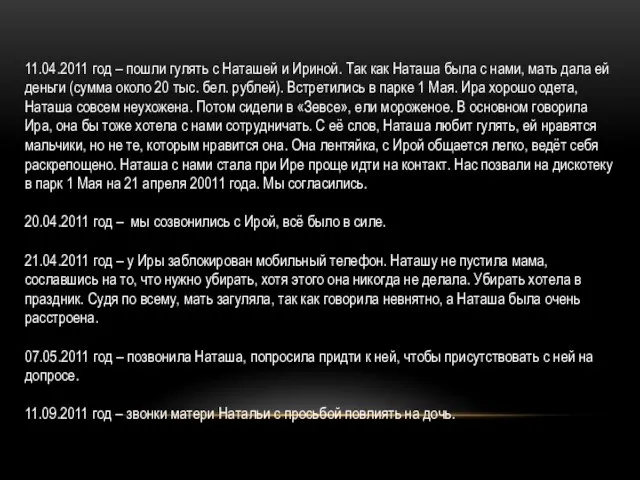 11.04.2011 год – пошли гулять с Наташей и Ириной. Так как Наташа