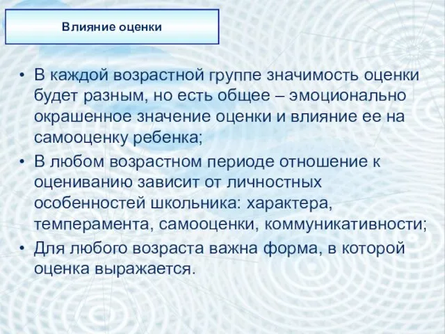 Влияние оценки В каждой возрастной группе значимость оценки будет разным, но есть