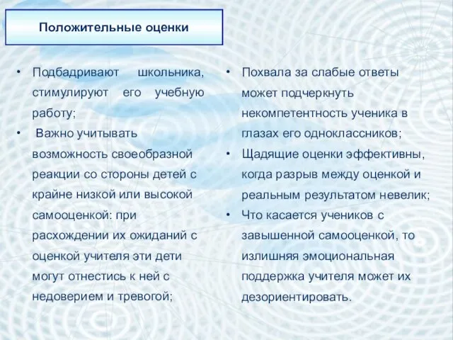 Положительные оценки Подбадривают школьника, стимулируют его учебную работу; Важно учитывать возможность своеобразной