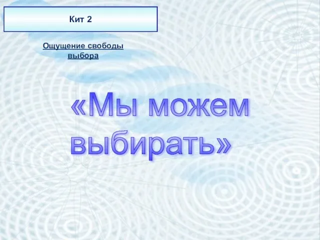 Кит 2 Ощущение свободы выбора «Мы можем выбирать»