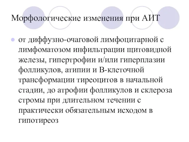 Морфологические изменения при АИТ от диффузно-очаговой лимфоцитарной с лимфоматозом инфильтрации щитовидной железы,