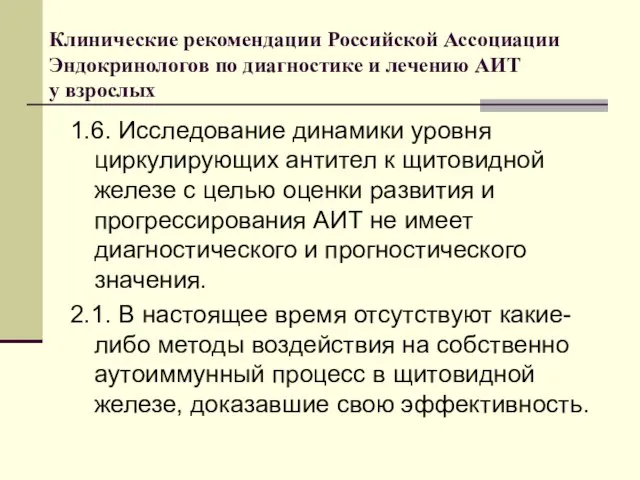 Клинические рекомендации Российской Ассоциации Эндокринологов по диагностике и лечению АИТ у взрослых