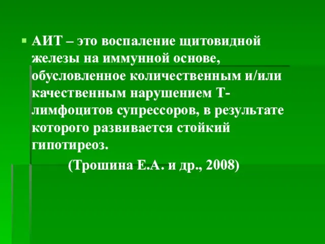 АИТ – это воспаление щитовидной железы на иммунной основе, обусловленное количественным и/или