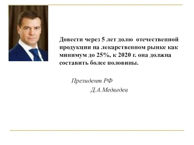 Довести через 5 лет долю отечественной продукции на лекарственном рынке как минимум