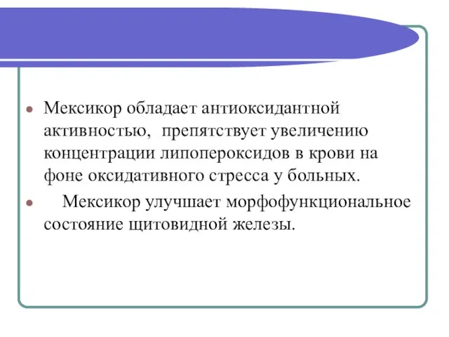 Мексикор обладает антиоксидантной активностью, препятствует увеличению концентрации липопероксидов в крови на фоне