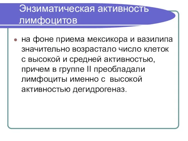 Энзиматическая активность лимфоцитов на фоне приема мексикора и вазилипа значительно возрастало число