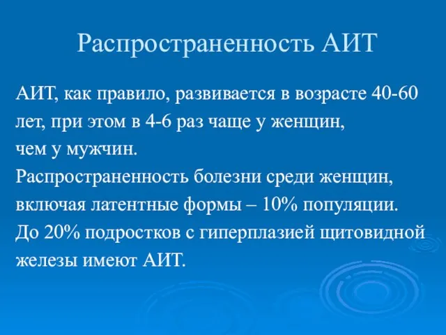 Распространенность АИТ АИТ, как правило, развивается в возрасте 40-60 лет, при этом