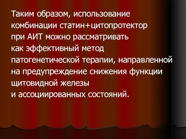 Таким образом, использование комбинации статин+цитопротектор при АИТ можно рассматривать как эффективный метод