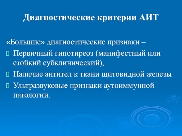 Диагностические критерии АИТ «Большие» диагностические признаки – Первичный гипотиреоз (манифестный или стойкий