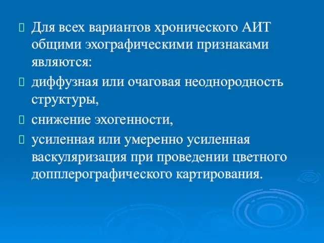 Для всех вариантов хронического АИТ общими эхографическими признаками являются: диффузная или очаговая