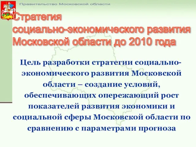 Цель разработки стратегии социально-экономического развития Московской области – создание условий, обеспечивающих опережающий