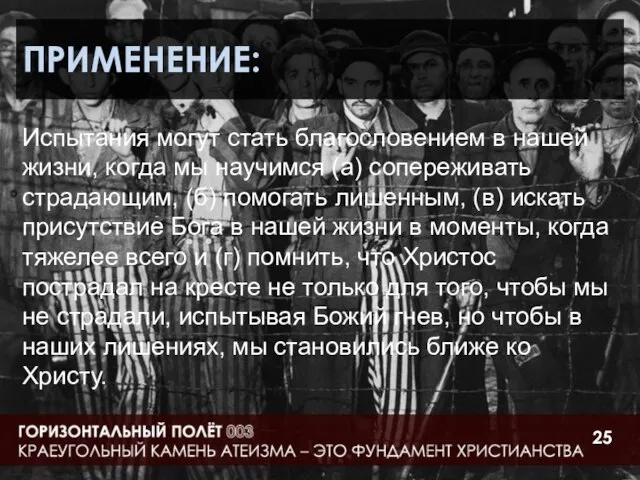 ПРИМЕНЕНИЕ: Испытания могут стать благословением в нашей жизни, когда мы научимся (а)