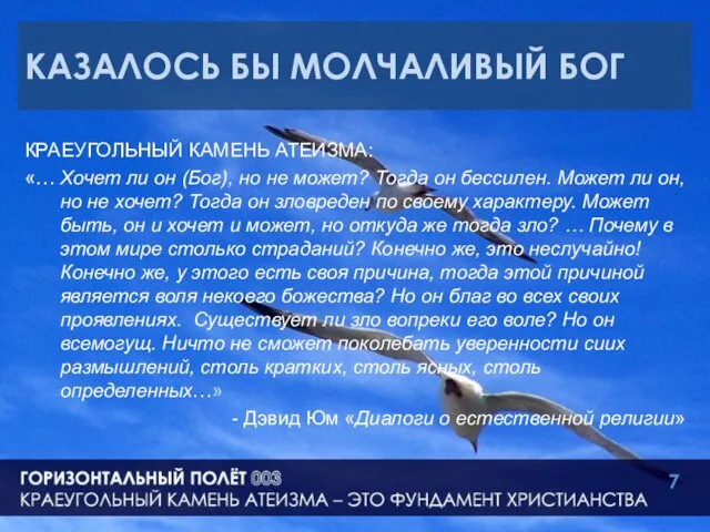 КАЗАЛОСЬ БЫ МОЛЧАЛИВЫЙ БОГ КРАЕУГОЛЬНЫЙ КАМЕНЬ АТЕИЗМА: «… Хочет ли он (Бог),