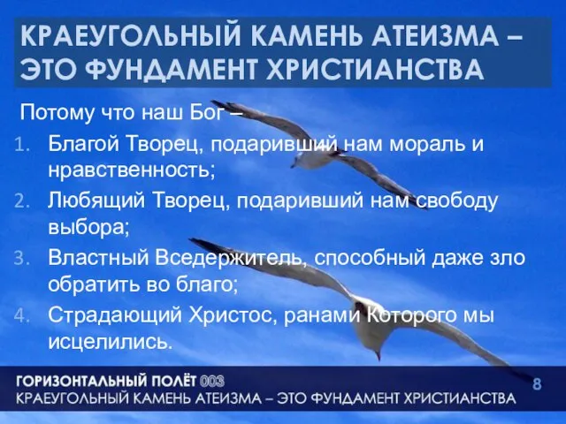 КРАЕУГОЛЬНЫЙ КАМЕНЬ АТЕИЗМА – ЭТО ФУНДАМЕНТ ХРИСТИАНСТВА Потому что наш Бог –