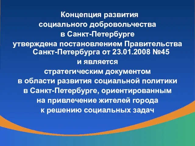 Концепция развития социального добровольчества в Санкт-Петербурге утверждена постановлением Правительства Санкт-Петербурга от 23.01.2008