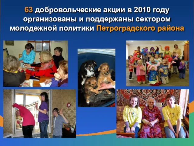 63 добровольческие акции в 2010 году организованы и поддержаны сектором молодежной политики Петроградского района
