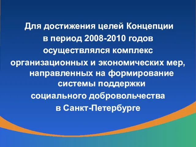 Для достижения целей Концепции в период 2008-2010 годов осуществлялся комплекс организационных и