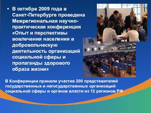 В октябре 2009 года в Санкт-Петербурге проведена Межрегиональная научно-практическая конференция «Опыт и