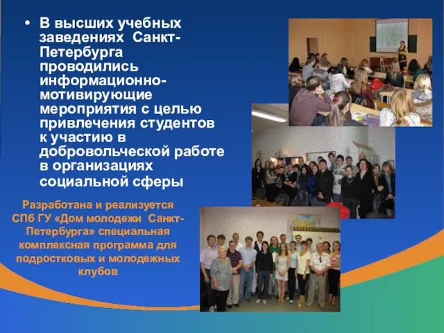 В высших учебных заведениях Санкт-Петербурга проводились информационно-мотивирующие мероприятия с целью привлечения студентов