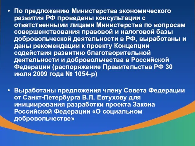 По предложению Министерства экономического развития РФ проведены консультации с ответственными лицами Министерства