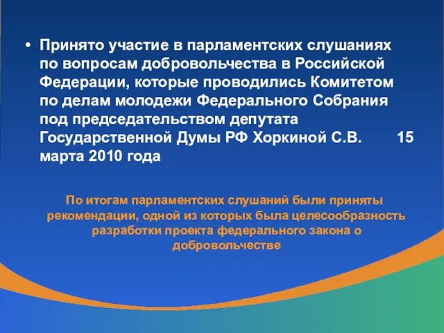 Принято участие в парламентских слушаниях по вопросам добровольчества в Российской Федерации, которые