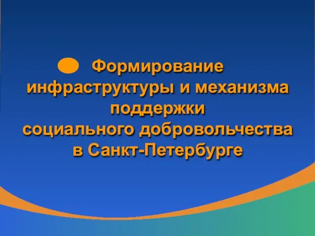 Формирование инфраструктуры и механизма поддержки социального добровольчества в Санкт-Петербурге