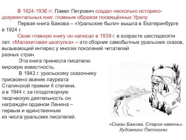 В 1924-1936 гг. Павел Петрович создал несколько историко-документальных книг, главным образом посвящённых