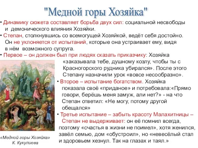 Динамику сюжета составляет борьба двух сил: социальной несвободы и демонического влияния Хозяйки.