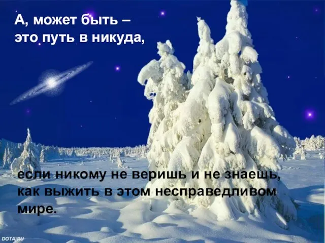 А, может быть – это путь в никуда, если никому не веришь