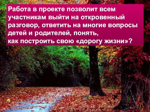 Работа в проекте позволит всем участникам выйти на откровенный разговор, ответить на