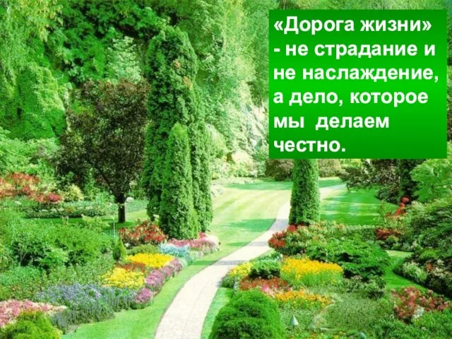 «Дорога жизни» - не страдание и не наслаждение, а дело, которое мы делаем честно.