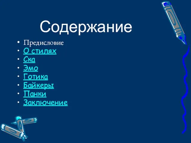 Содержание Предисловие О стилях Ска Эмо Готика Байкеры Панки Заключение