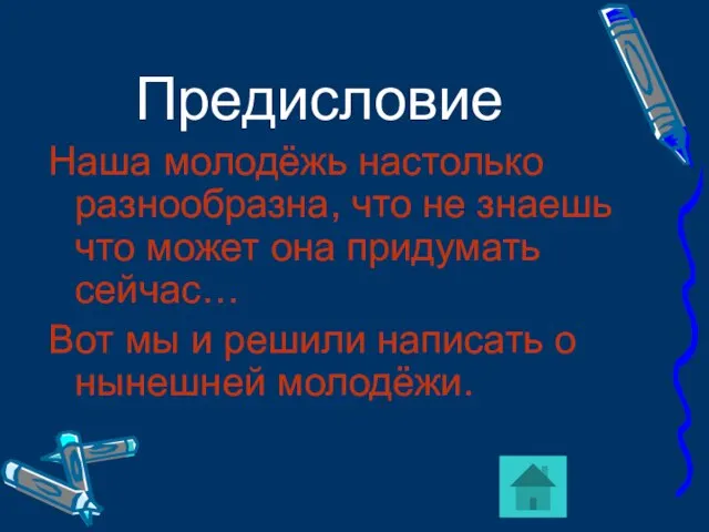 Предисловие Наша молодёжь настолько разнообразна, что не знаешь что может она придумать