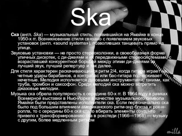 Ska Ска (англ. Ska) — музыкальный стиль, появившийся на Ямайке в конце