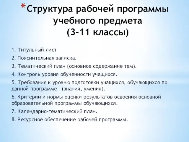 Структура рабочей программы учебного предмета (3-11 классы) 1. Титульный лист 2. Пояснительная