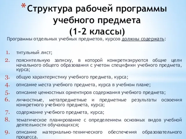 Структура рабочей программы учебного предмета (1-2 классы) Программы отдельных учебных предметов, курсов