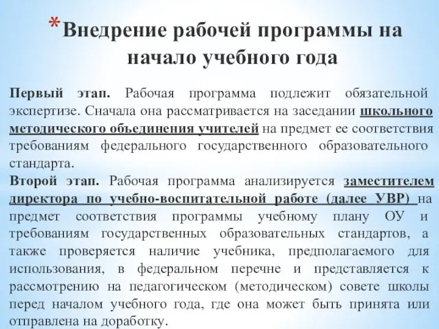 Внедрение рабочей программы на начало учебного года Первый этап. Рабочая программа подлежит