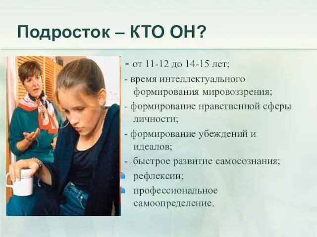 Подросток – КТО ОН? - от 11-12 до 14-15 лет; - время